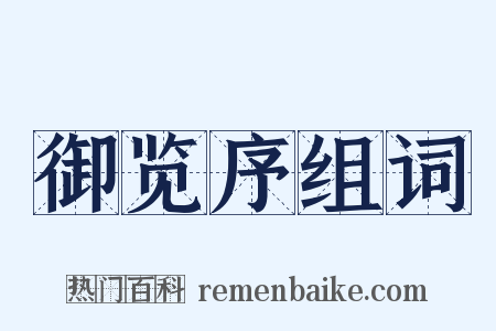 御览序组词是什么意思的图片